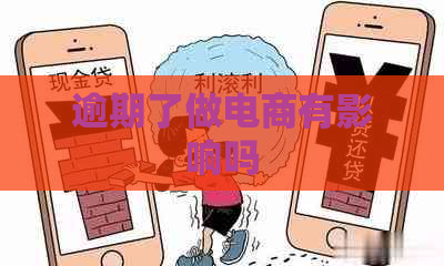 逾期了做电商有影响吗