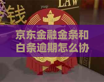 京东金融金条和白条逾期怎么协商还款