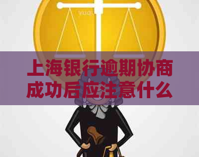 上海银行逾期协商成功后应注意什么