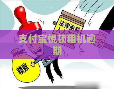 支付宝悦顿租机逾期