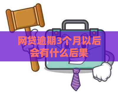 网贷逾期3个月以后会有什么后果