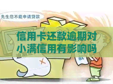 信用卡还款逾期对小满信用有影响吗？了解这些不再担心