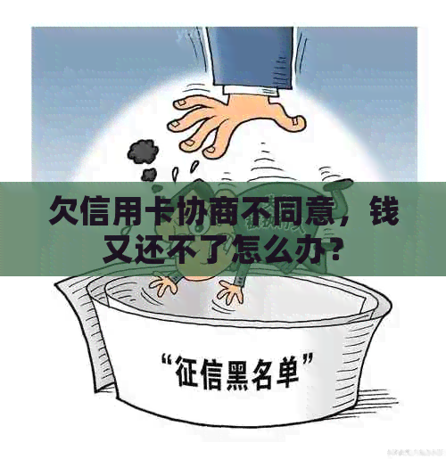 欠信用卡协商不同意，钱又还不了怎么办？