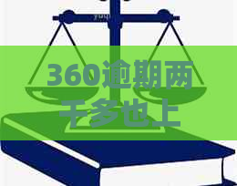 360逾期两千多也上门吗怎么办