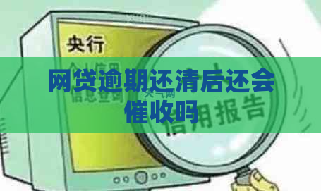 网贷逾期还清后还会吗