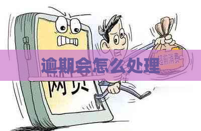 逾期会怎么处理