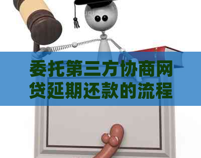 委托第三方协商网贷延期还款的流程是什么