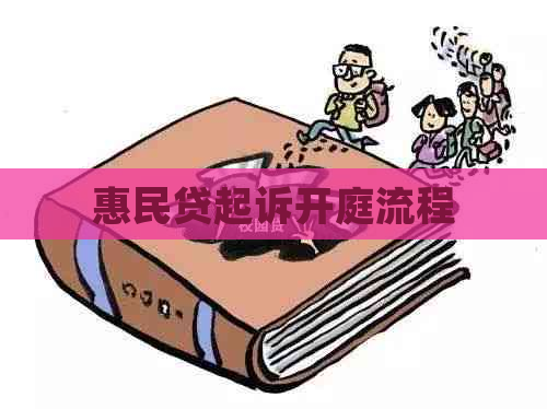 惠民贷起诉开庭流程