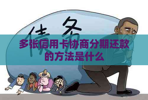 多张信用卡协商分期还款的方法是什么