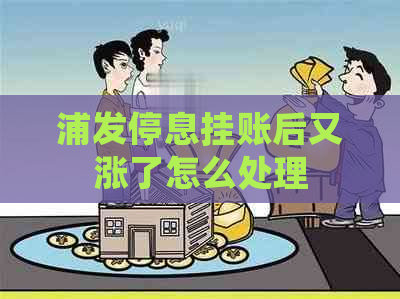 浦发停息挂账后又涨了怎么处理