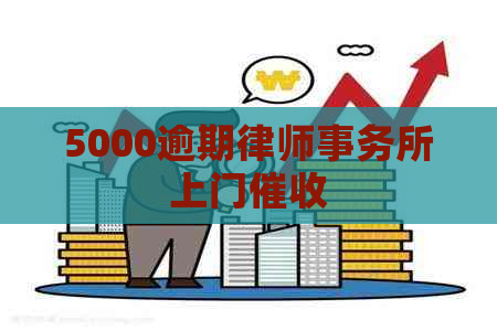 5000逾期上门