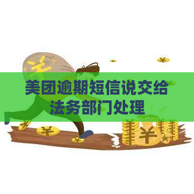 美团逾期短信说交给法务部门处理