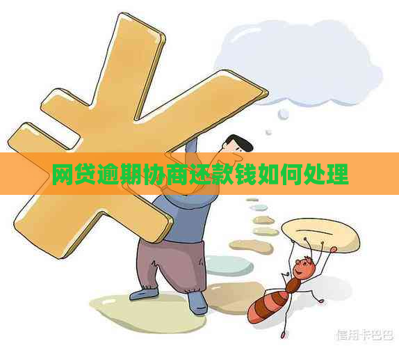 网贷逾期协商还款钱如何处理