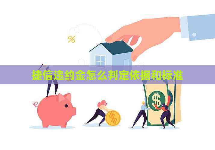 捷信违约金怎么判定依据和标准