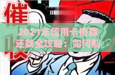 2021年信用卡协商还款全攻略：如何制定还款计划、降低利息和解决逾期问题