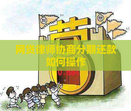 网贷律师协商分期还款如何操作