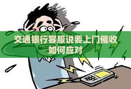 交通银行客服说要上门如何应对