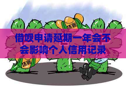 借呗申请延期一年会不会影响个人信用记录