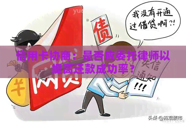 信用卡协商：是否应委托律师以提高还款成功率？