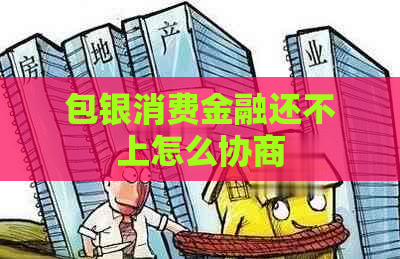 包银消费金融还不上怎么协商