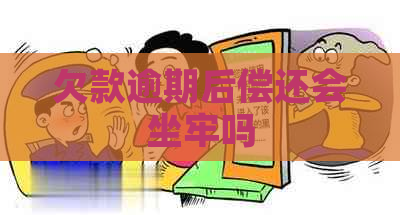 欠款逾期后偿还会坐牢吗