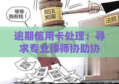 逾期信用卡处理：寻求专业律师协助协商解决方案