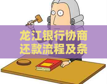 龙江银行协商还款流程及条件