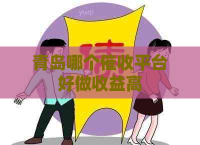 青岛哪个平台好做收益高