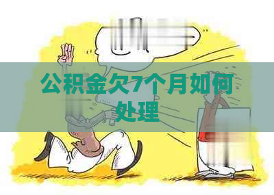 公积金欠7个月如何处理