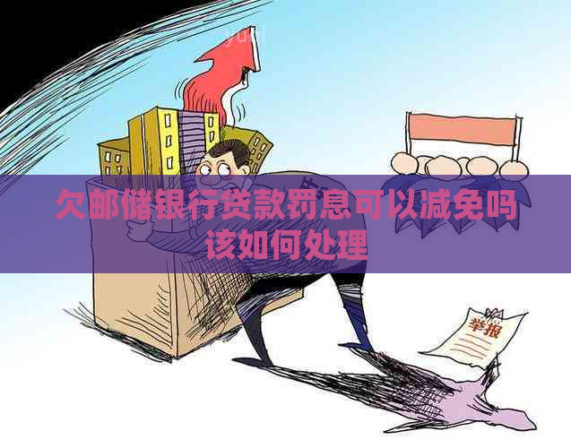 欠邮储银行贷款罚息可以减免吗该如何处理