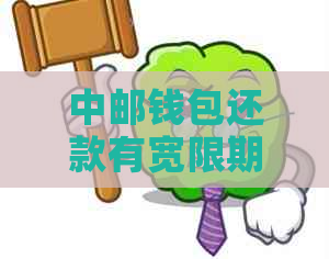 中邮钱包还款有宽限期吗