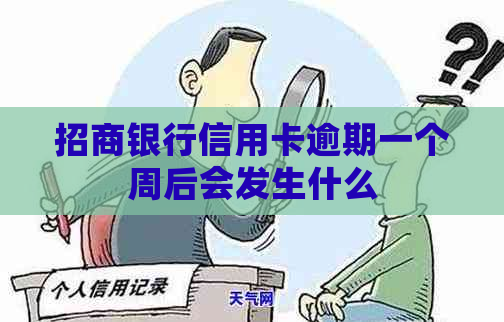 招商银行信用卡逾期一个周后会发生什么