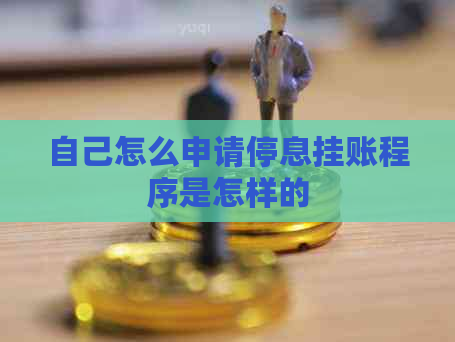 自己怎么申请停息挂账程序是怎样的