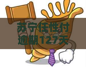 苏宁任性付逾期127天