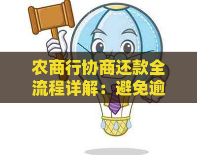 农商行协商还款全流程详解：避免逾期，轻松规划贷款还款计划