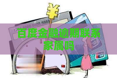 百度金融逾期联系家属吗