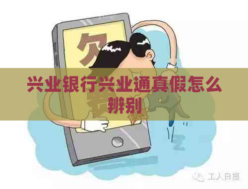 兴业银行兴业通真假怎么辨别