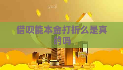 借呗能本金打折么是真的吗