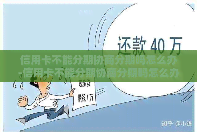 信用卡不能分期协商分期吗怎么办-信用卡不能分期协商分期吗怎么办呢