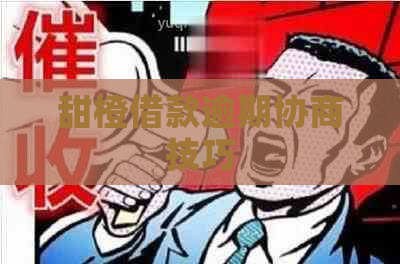 甜橙借款逾期协商技巧