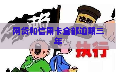 网贷和信用卡全部逾期三年