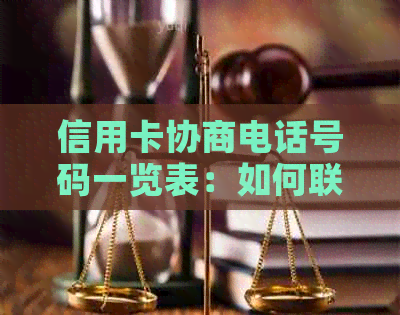 信用卡协商电话号码一览表：如何联系信用卡公司进行还款协商？