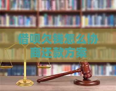 借呗欠钱怎么协商还款方案