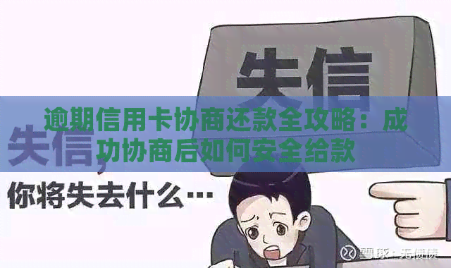 逾期信用卡协商还款全攻略：成功协商后如何安全给款