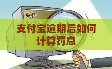 支付宝逾期后如何计算罚息