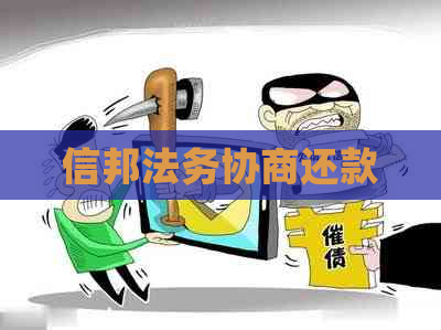 信邦法务协商还款