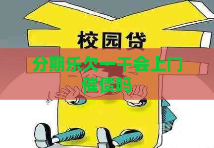 欠一千会上门催债吗