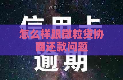 怎么样跟微粒贷协商还款问题