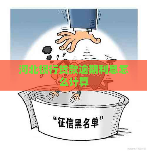 河北银行贷款逾期利息怎么计算