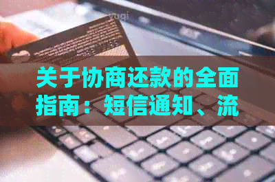 关于协商还款的全面指南：短信通知、流程、注意事项等一应俱全